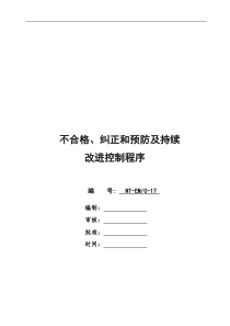 17不合格、纠正和预防及持续改进控制程序