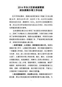 2014政协提案办理工作总结