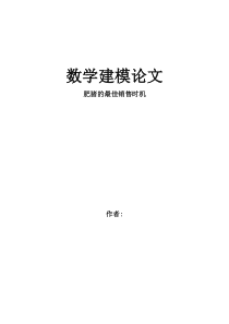 2014数学建模论文C题-肥猪最佳销售时机问题