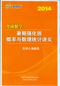 2014文都考研数学概率强化班讲义-汤家凤