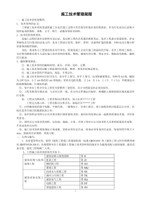 施工技术管理规程