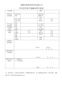 医疗器械首营品种审批表