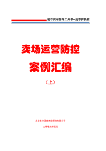 6 防损管理  第六册  卖场运营防控案例汇编(上)