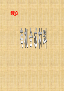 九年级化学下册 第十二单元 课题3 有机合成材料课件 (新版)新人教版