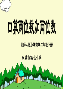 二年级数学下册《口算两位数加两位数》PPT课件(人教版)