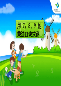 二年级数学下用7、8、9的乘法口诀求商课件