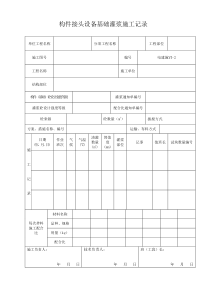 构件接头设备基础灌浆施工记录表