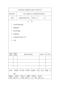 施工现场安全与环境保护管理制度(SCEG-ZD-GC-04)