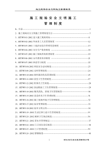 施工现场安全文明施工管理制度