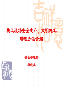 施工现场安全生产、文明施工管理办法介绍