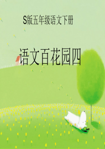 五年级语文S版下册百花园四