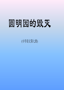 五年级语文《圆明园的毁灭》PPT课件