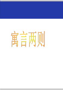 人教版四年级下册语文二十九课《寓言两则》