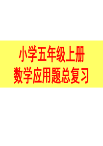 人教版小学五年级上册数学应用题专项分类总复习