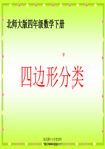 北师大版四年级下册数学《四边形分类PPT课件》公开课教学