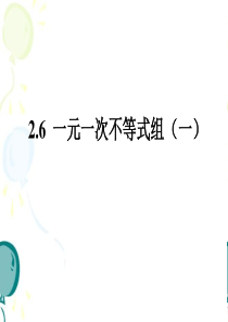 北师大版八年级下册数学第二章 一元一次不等式与一元一次不等式组第6节《一元一次不等式组(1)》参考课