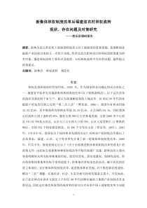 新集体林权制度改革后福建省农村林地流转现状、存在问题及对策研究