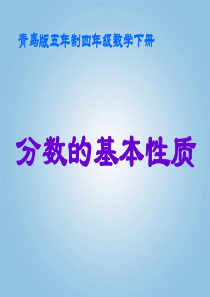 四年级数学下册 分数的基本性质2课件 青岛版五年制