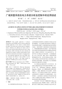 广域测量系统在电力系统分析及控制中的应用综述