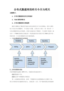 细说分布式数据库的过去、现在与未来