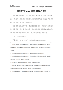 怎样将中文word文件全篇翻译为英文