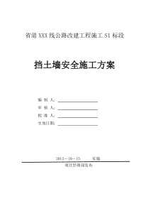 浆砌片石和混凝土挡土墙施工安全专项施工方案