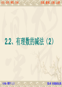 浙教版七年级上册数学课件：2.2有理数减法(2)