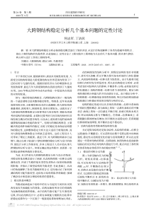 大跨钢结构稳定分析几个基本问题的定性讨论