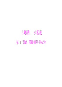 (粤教沪科版)2013年广东省中考物理复习课件：直接测量型实验