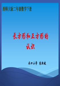 (西师大版)二年级数学下册课件_(长方形和正方形)