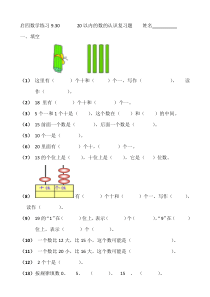 20以内的数的认识练习题