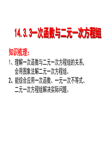 19.2.3一次函数与二元一次方程组