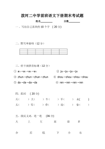 学前班语文下册试卷