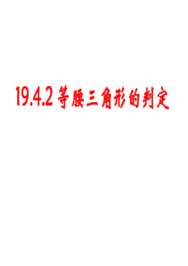 19.4.2等腰三角形的判定课件(华东师大版八年级下)