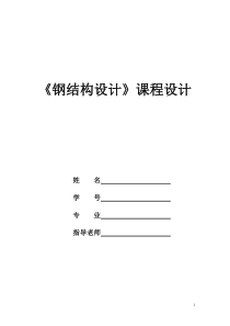 21米梯形钢屋架课程设计计算书