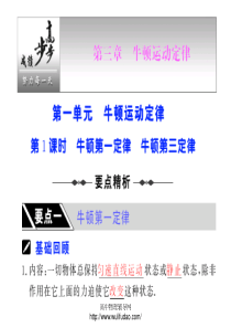 2010届步步高高考物理一轮复习课件：牛顿第一定律 牛顿第三定律