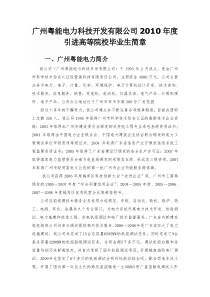 广州粤能电力科技开发有限公司XXXX年度引进高等院校毕业生