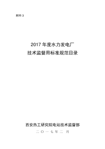 5.2017年度水力发电厂技术监督用标准规范目录