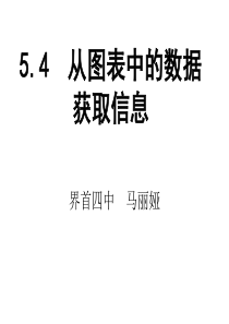 5.4 从图表中的数据获取信息-课件