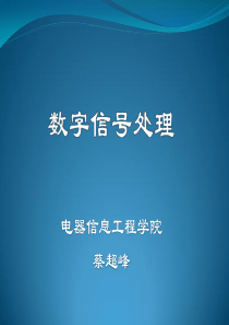 第九章-数字滤波器的分类及结构