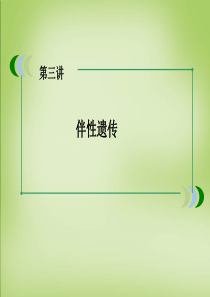 5.4《伴性遗传》课件公开课