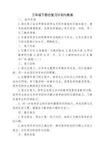 2015人教版小学数学三年级下册总复习计划与教案