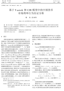 基于Vasicek和CIR模型中的中国货币市场利率行为实证分析