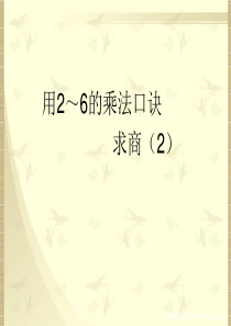 8.用2～6的乘法口诀求商(例2)