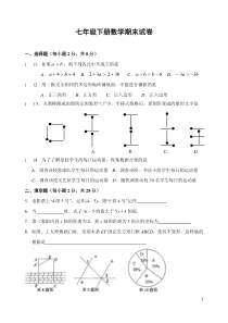 七年级数学下册期末复习试卷(一)及答案