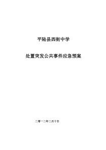 中学处置突发公共事件应急预案