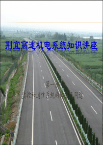 湖北高速公路机电知识培训