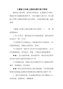 人教版七年级上册政治期中复习资料