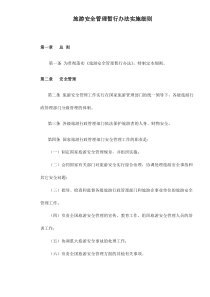 旅游安全管理暂行办法实施细则doc6(1)