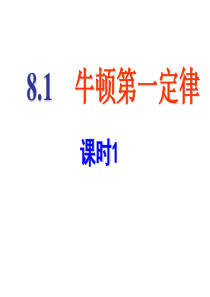 人教版八年级物理下册8.1牛顿第一定律课时1